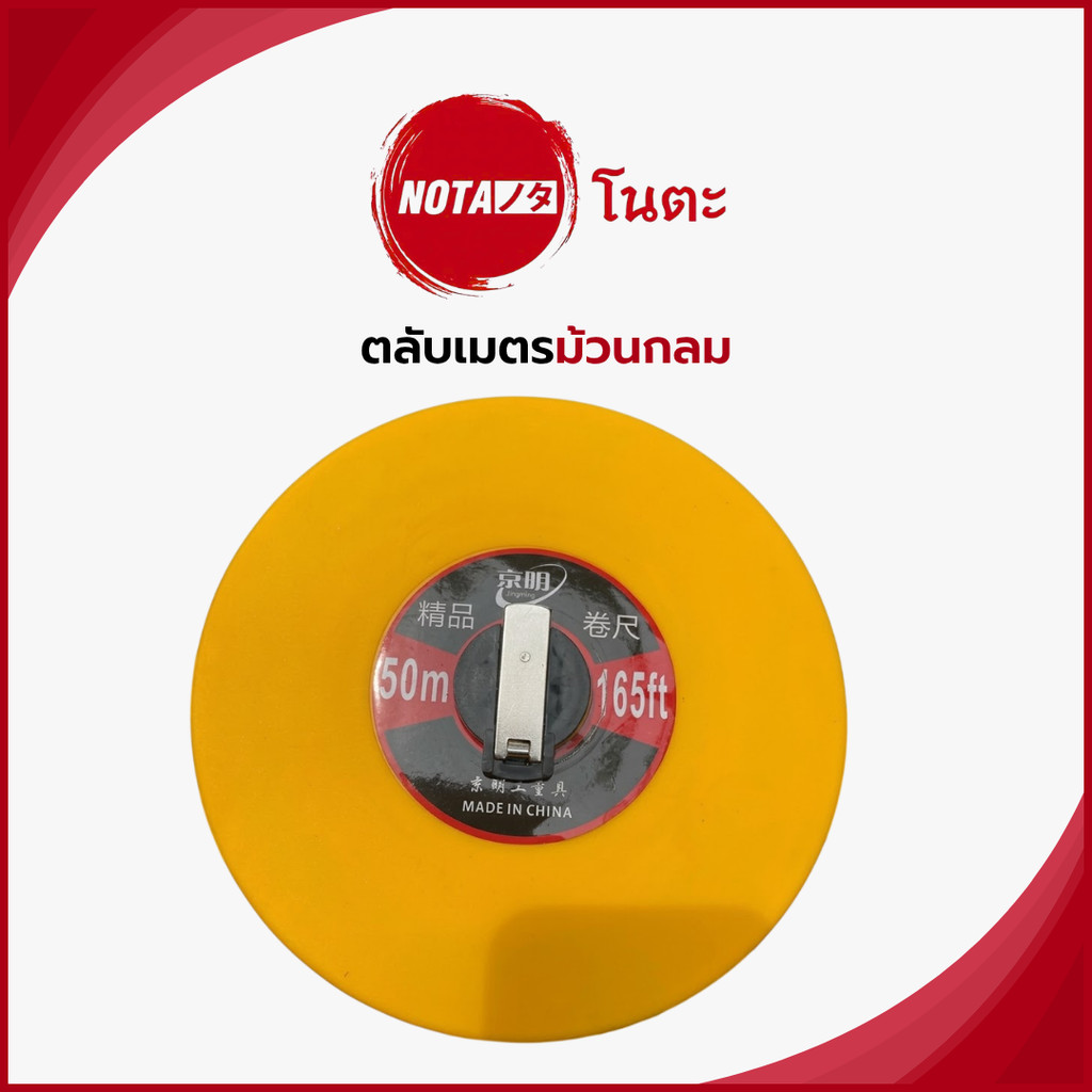 NO-TA ตลับเมตรม้วนกลม วัดขนาดระยะได้ถึง 50 เมตร หรือ 165ฟุต เก็บสายง่าย รวดเร็ว ( พร้อมจัดส่ง )