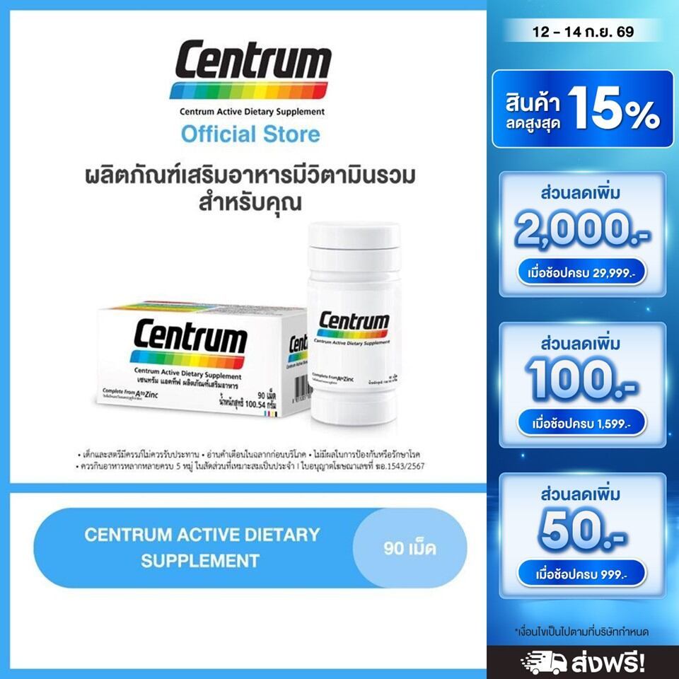 CENTRUM ACTIVE DIETARY SUPPLEMENT 90TABS เซนทรัม ผลิตภัณฑ์เสริมอาหาร วิตามินรวม สำหรับทุกคน 90 เม็ด 
