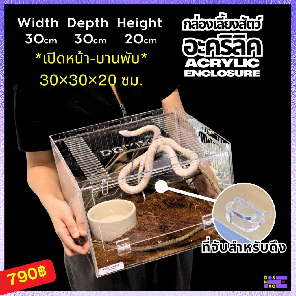 DSMXO Acrylic Box กล่องอะคริลิคใส *เปิดหน้า 30×30×20cm* ใส่งู ตุ๊กแก รูระบายเล็ก 3mm มีขาวางซ้อน