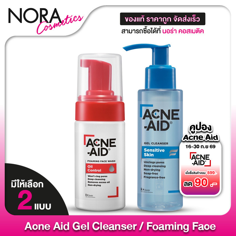 Acne Aid Gel Cleanser Sensitive Skin /  Foaming Face Wash Oil Control  แอคเน่ เอด เจล คลีนเซอร์ เซนซิทีฟ สกิน / โฟมมิ่ง