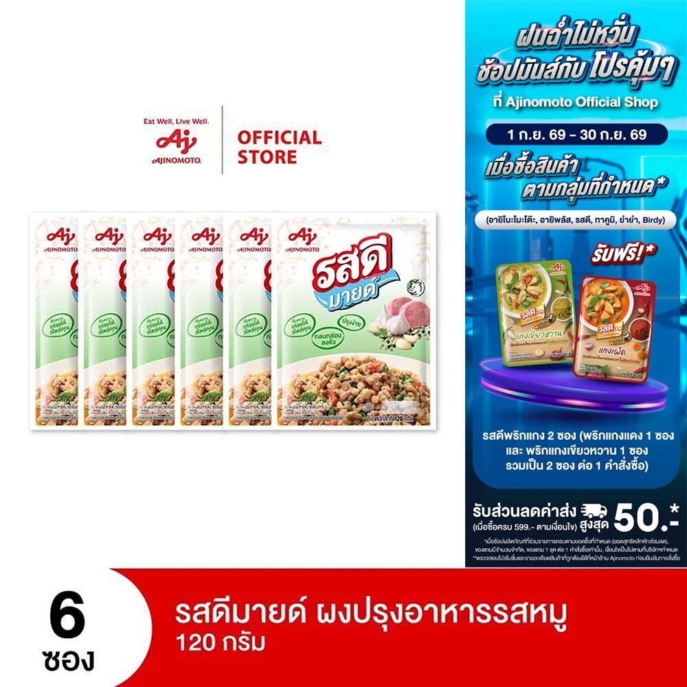 รสดี มายด์ ผงปรุงรส รสหมู 120 กรัม x 6 ซอง (แพ็ค) รูปที่ 1