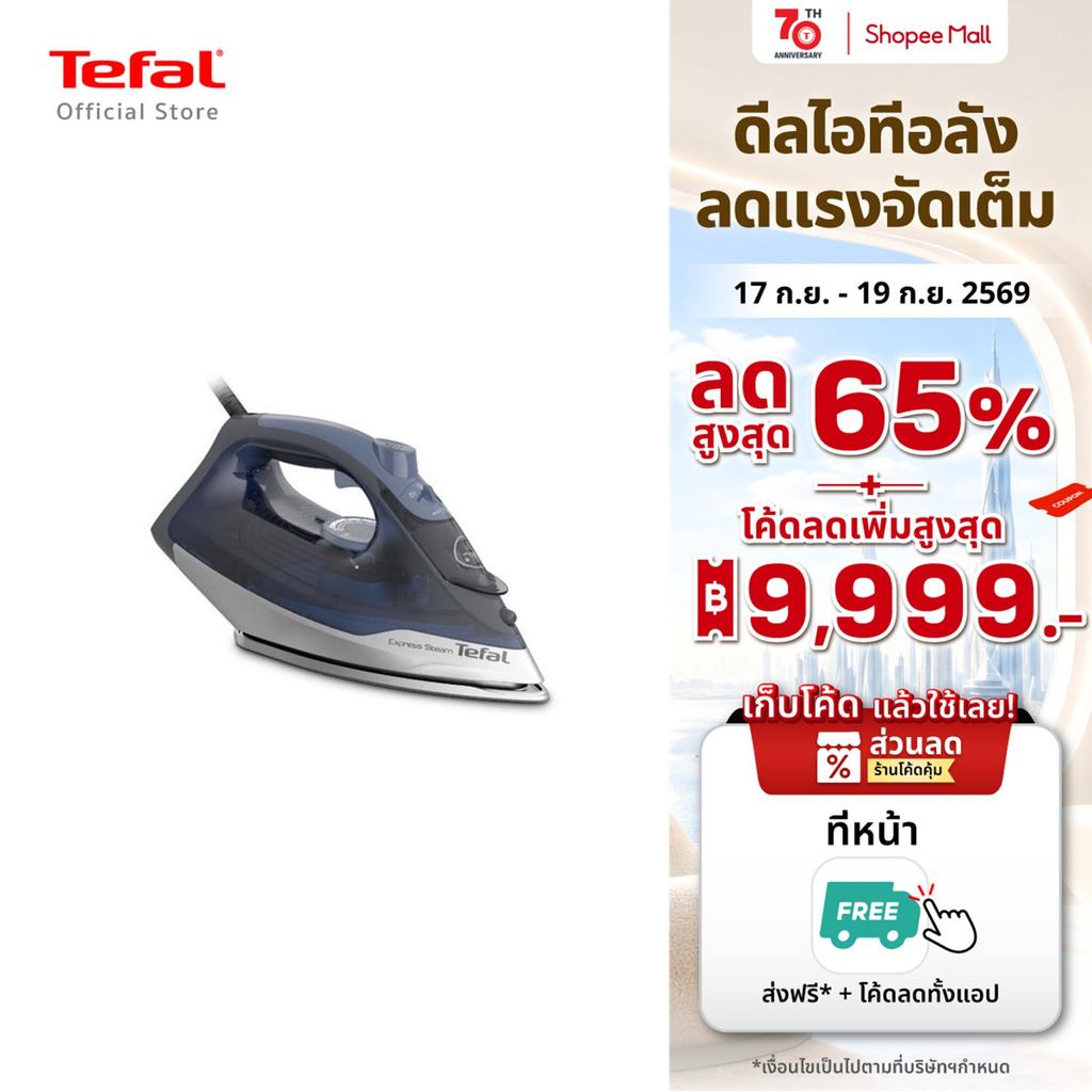 Tefal เตารีดไอน้ำ STEAM IRON EXPRESS STEAM กำลังไฟ 2600 วัตต์ รุ่น FV2883T0