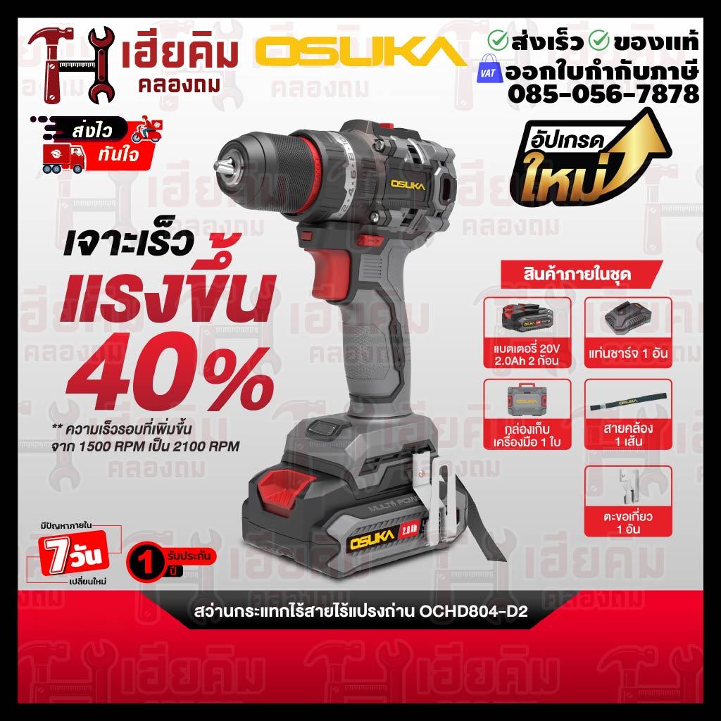 ❗️ล่าสุด เฮียคิม❗️OSUKA สว่านกระแทกไร้สายไร้แปรงถ่าน เจาะปูน 20V รุ่นใหม่ระบบ Tap Mode รอบจัด 2100RPM OCHD804 ประกัน 1ปี