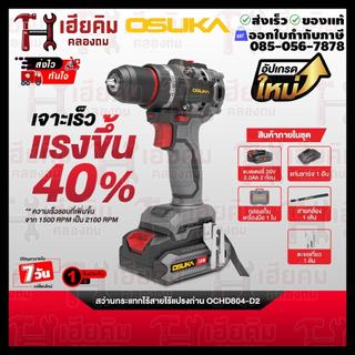 ❗️ล่าสุด เฮียคิม❗️OSUKA สว่านกระแทกไร้สายไร้แปรงถ่าน เจาะปูน 20V รุ่นใหม่ระบบ Tap Mode รอบจัด 2100RPM OCHD804 ประกัน 1ปี