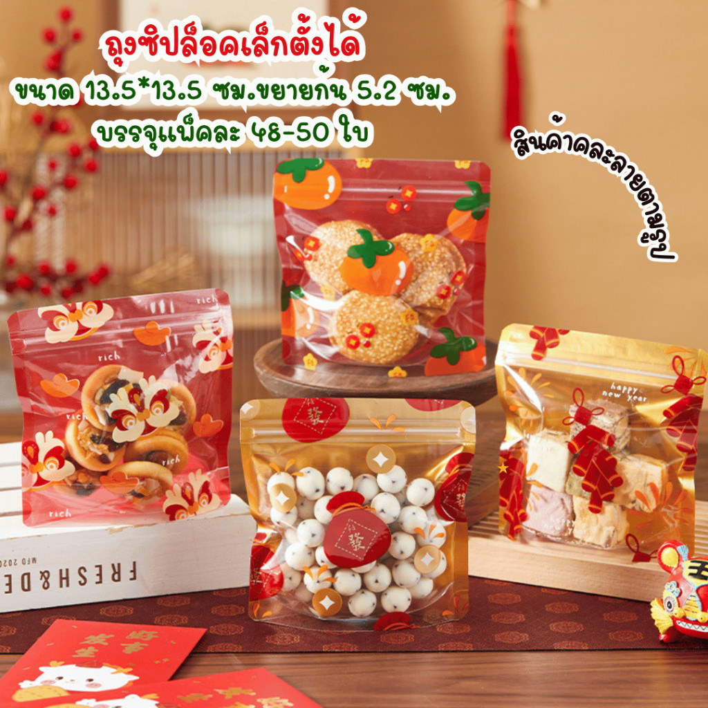แพ็คละ 48-50 ใบ ถุงมีซิปปิดปากตั้งได้ขนาดเล็กลายตรุษจีน ถุงใส่ขนม คุกกี้ บิสกิต