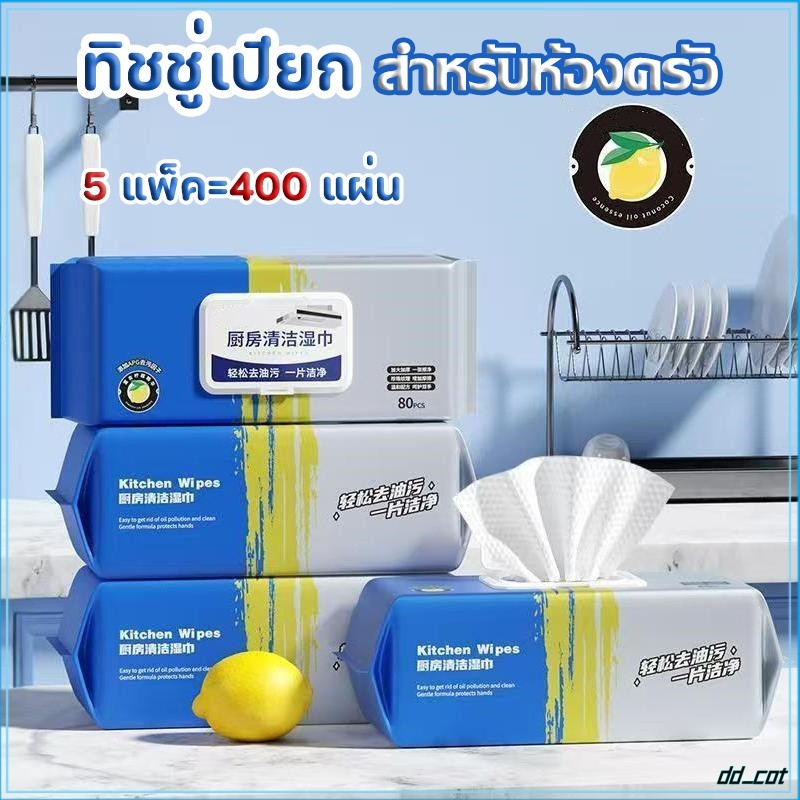 ทิชชู่เปียกสำหรับห้องครัว ทำความสะอาด เช็ดคราบมัน จาน เครื่องใช้ เซ็ท5ห่อ 80 แผ่น/แพ็ค มีฟองในตัว