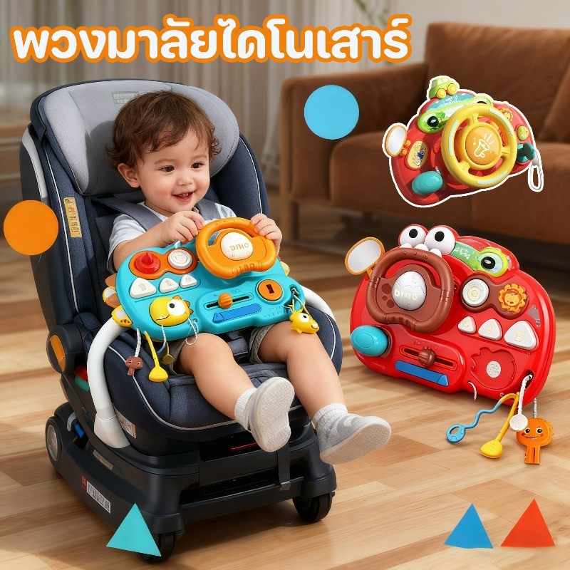 10 in 1 พวงมาลัยไดโนเสาร์ วัสดุที่ปลอดภัย รถเข็น-คาร์ซีท-โต๊ะ-เตียง ประสบการณ์การขับขี่จำลอง