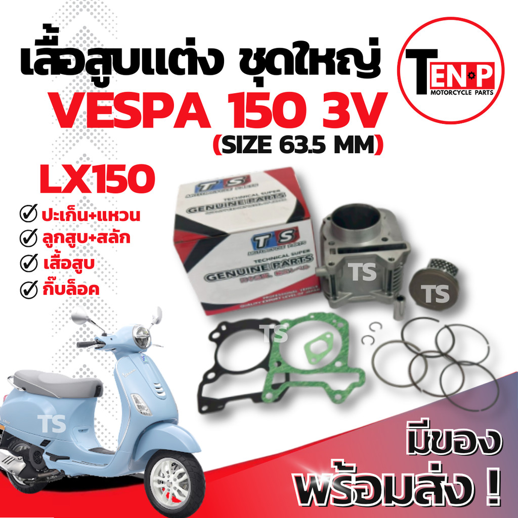 เสื้อสูบแต่ง Vespa lx150 3v ไซส์ 63.5 เสื้อสูบ VESPA LX150 3V พร้อมลูกสูบ เเหวน สลัก กิ๊บล๊อค ฮอนด้า