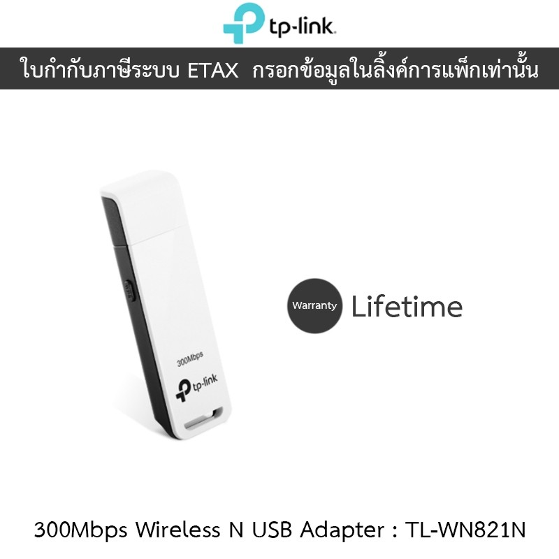 TP-Link 300Mbps Wireless N USB Adapter รุ่น TL-WN821N