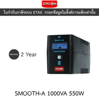 UPS เครื่องสำรองไฟฟ้า zircon Smooth-A 1000VA 550W ***กรุณาสั…