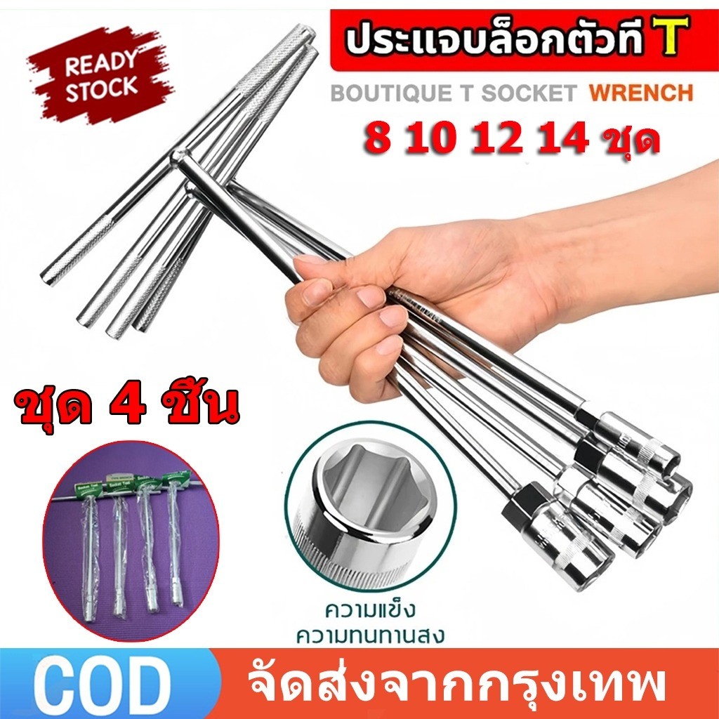 ประแจตัวที บล็อก T wrench ชุด4ชิ้น เบอร์8 10 12 14 สำหรับซ่อมรถยนต์ มอเตอร์ไซค์ ยาง เครื่องมือช่าง ฮาร์ดแวร์ แข็งแรง ทนท