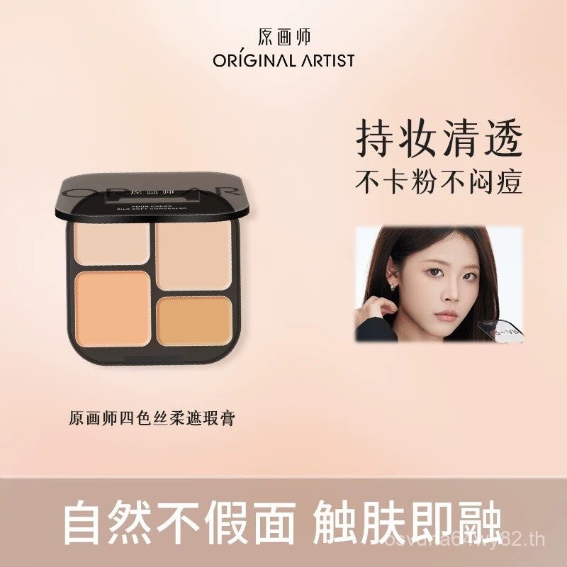 Original Painter คอนซีลเลอร์สี่สี Silky Facial คอนซีลเลอร์ Brightening ติดทนนานไม่ง่ายที่จะถอดช่างแต