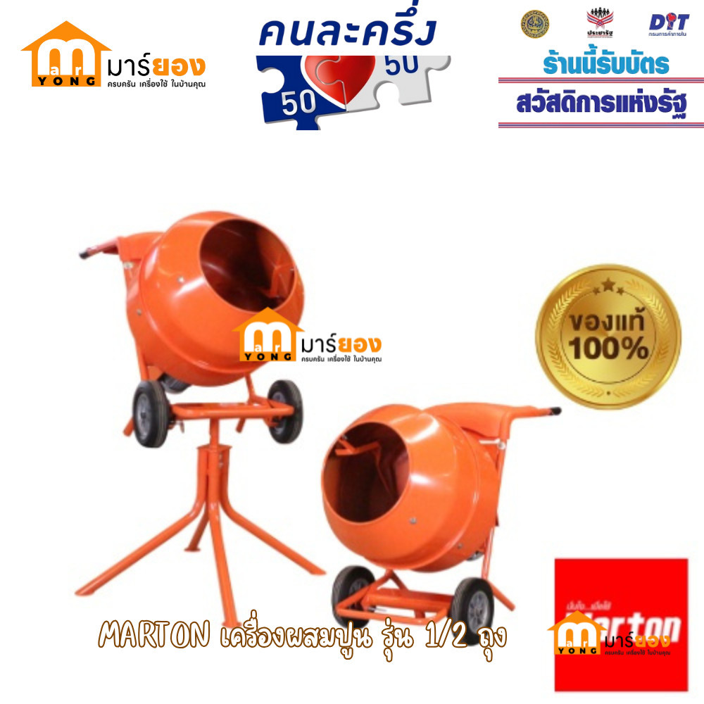 marton MINI เครื่องผสมปูน