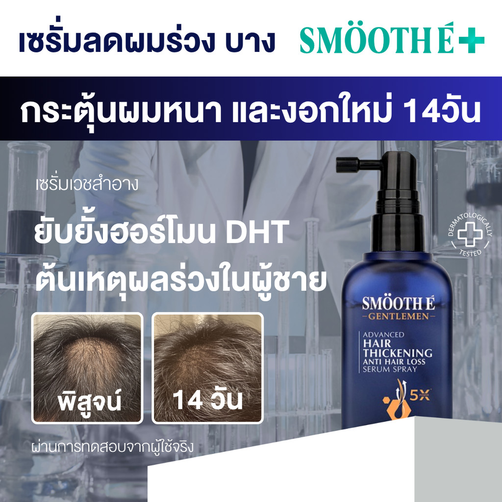 Smooth E Gentlemen Advanced Hair Thickening Anti Hair Loss Serum Spray 50ml เซรั่มลดผมร่วง เพิ่มผมหน