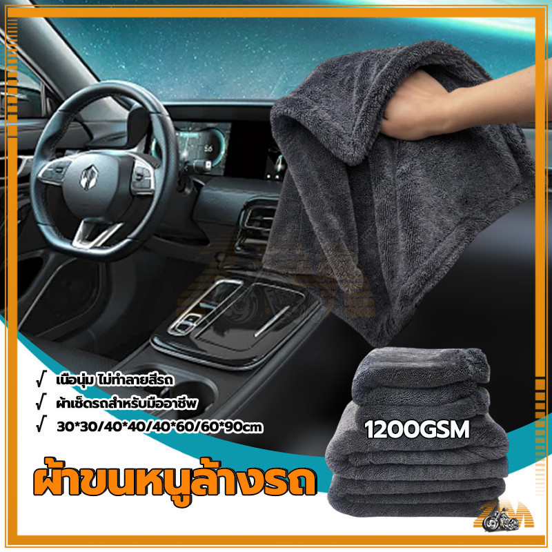 ผ้าเช็ดรถ ผ้าเช็ดรถอเนกประสงค์ ผ้าทำความสะอาดรถยนต์ ขนาด 30x30cm 40x40cm 40x60cm 60*90cm ไม่เป็นขุ่ย ไม่ทิ้งคราบน้ำ
