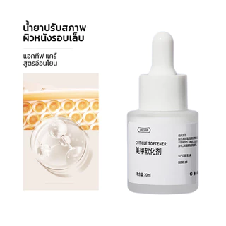 Xeijayi น้ำยาหนังนุ่ม ออยล์ปรับหนังนุ่ม ออยล์บำรุงเล็บ น้ำยาหนังนิ่ม น้ำยาตัดหนัง 20ml