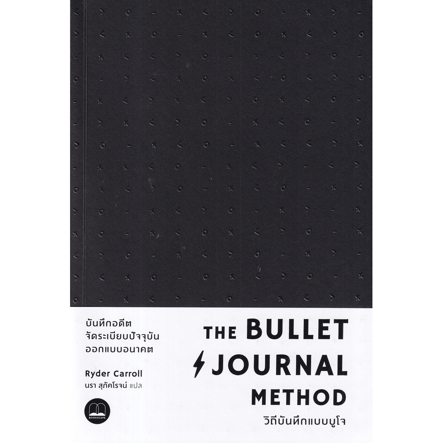 Bundanjai (หนังสือ) The Bullet Journal Method : วิถีบันทึกแบบบูโจ