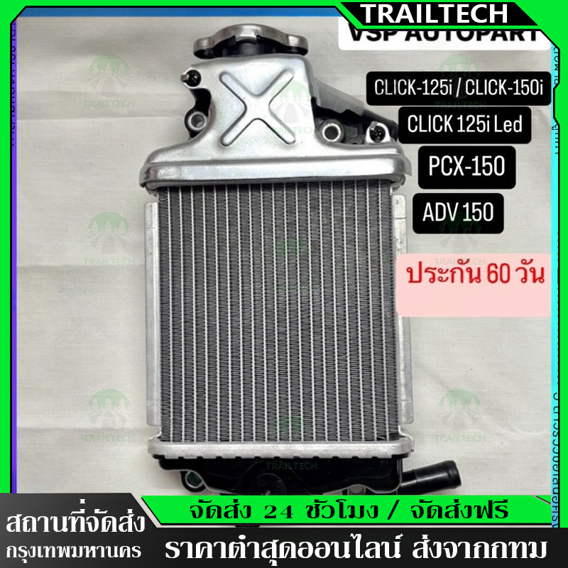 TrailTech ⚡หม้อน้ำเดิม CLICK 125i - 150i, CLICK-125i LED, PCX-150i / ADV150 แท้โรงงาน