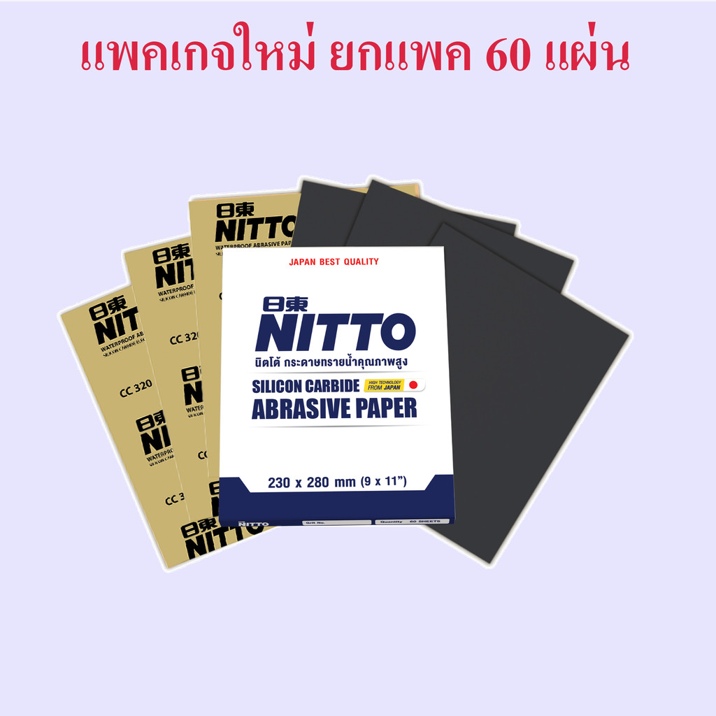 กระดาษทรายน้ำ NITTO ขายยกแพค 60 ใบ รวม vat แล้ว มีครบทุกเบอร์ (80-1000) ยกแพ็ค กระดาษทรายน้ำ NITTO/b