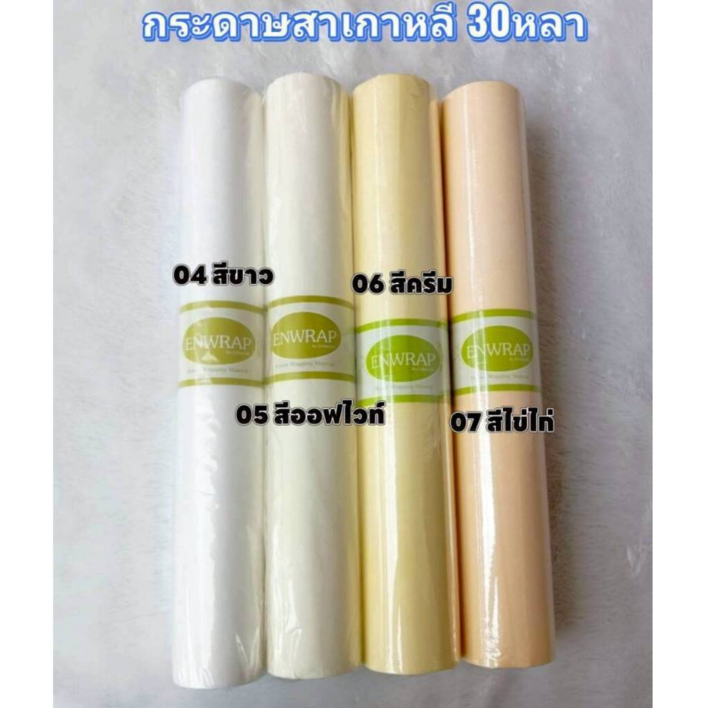 Enwrap กระดาษสาเกาหลี 30หลา สีสวย เนื้อดี เกรดพรีเมี่ยม ห่อช่อดอกไม้ ห่อของขวัญ พร้อมส่งจากไทย