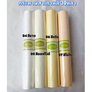 Enwrap กระดาษสาเกาหลี 30หลา สีสวย เนื้อดี เกรดพรีเมี่ยม ห่อช…