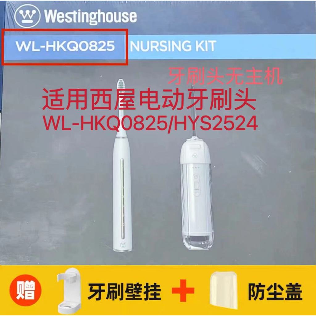 แปรงสีฟัน toothbrush เหมาะสําหรับ Westinghouse Westinghouse หัวแปรงสีฟันไฟฟ้า WL-HKQ082/HYS2524 หัวเ