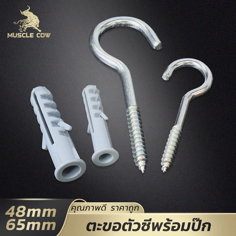 MUSCLE COW ตะขอตัวซีเหล็กชุบ 48มม./65มม. พร้อมปุ๊กพลาสติก 20ชุด แข็งแรง ใช้งานหลากหลาย