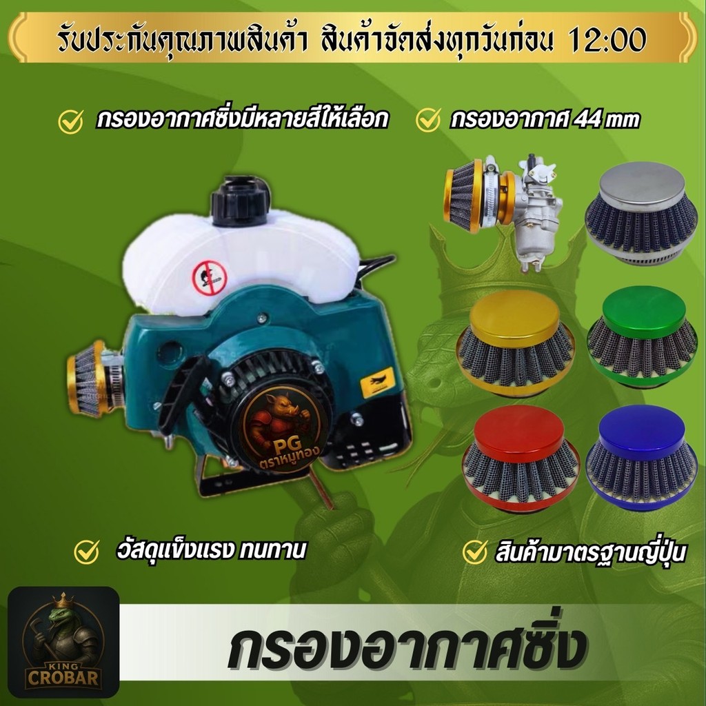 ชุดอัพเกรดไส้กรองอากาศ 44 มม. เหมาะสำหรับไอเสีย 42/43/44 มม. ออกแบบมาสำหรับเครื่องยนต์ 2 จังหวะ รวมถึงเครื่องตัดหญ้า