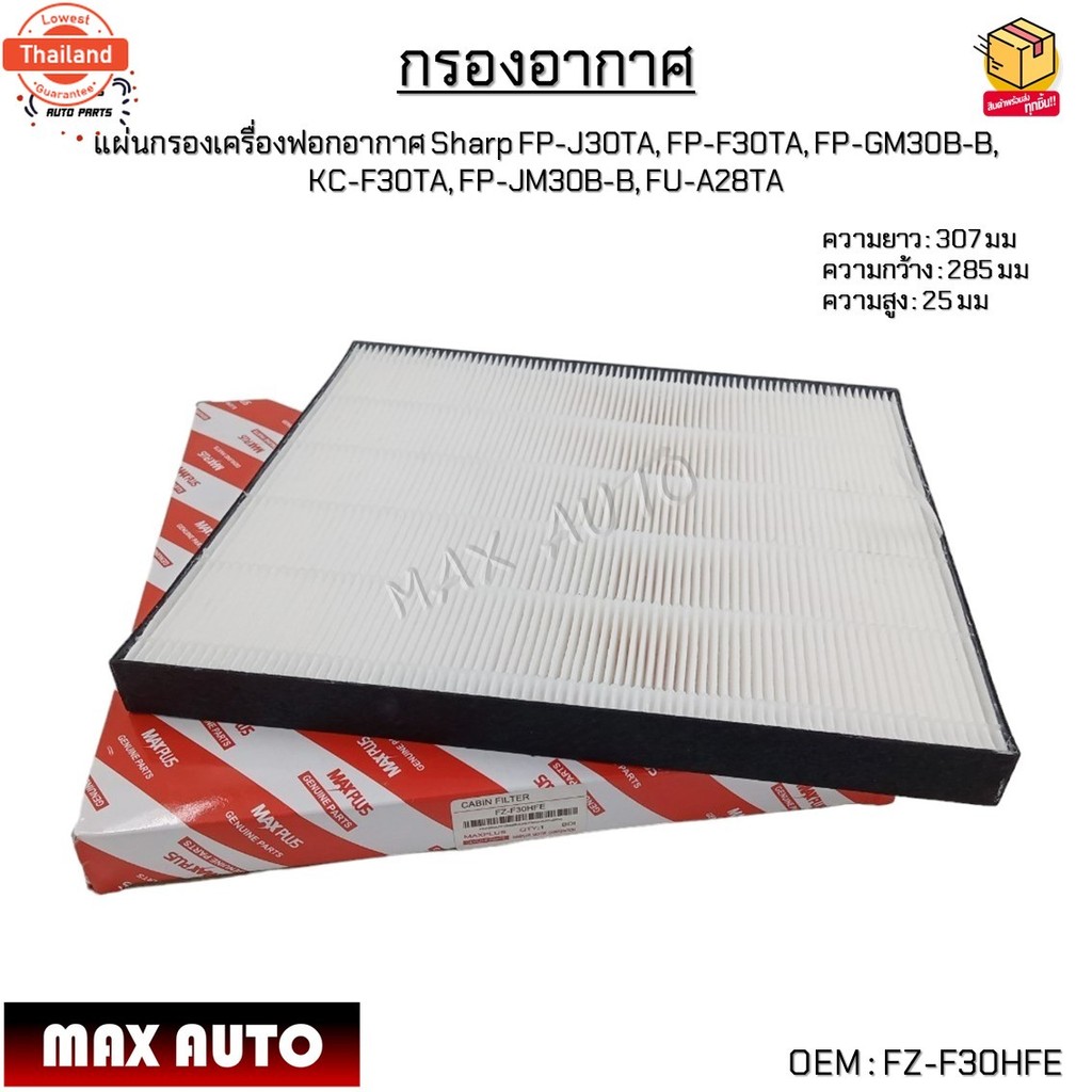 กรองอากาศ แผ่นกรองเครื่องฟอกอากาศ Sharp FP-J30TA, FP-F30TA, FP-GM30B-B,  KC-F30TA, FP-JM30B-B, FU-A2