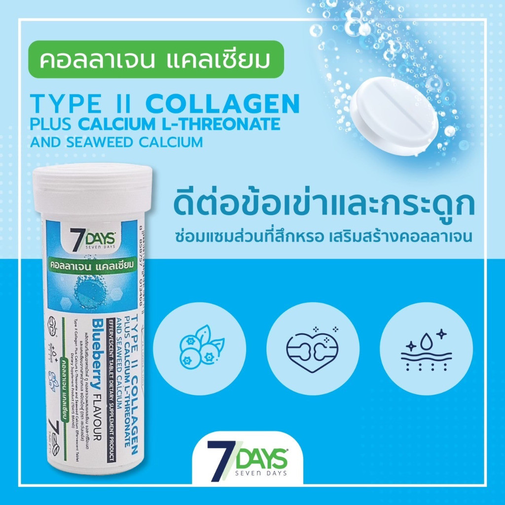 7 Days TYPE II COLLAGEN PLUS CALCIUM L-เซเว่นเดย์ คอลลาเจน แคลเซียม แบบเม็ดฟู่ ดูแลกระดูก 1 ขวด7เม็ด
