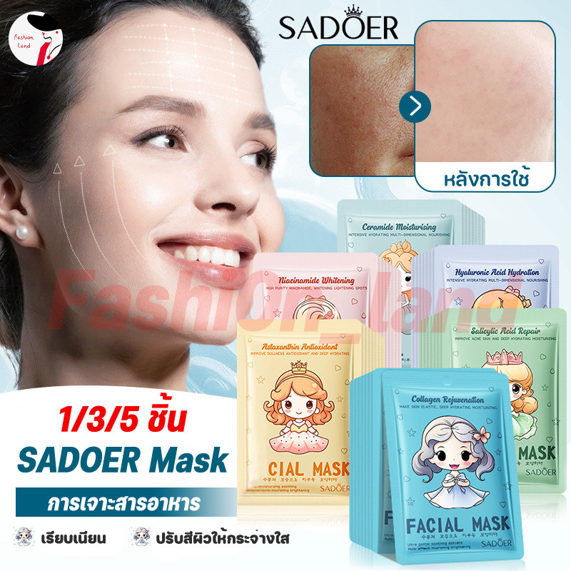 [1/3/5 ชิ้น] SADOER มาส์กสูตรใหม่ มาร์คหน้า มาส์กหน้า ให้ความชุ่มชื้น มาคหน้า กระชับรูขุมขน