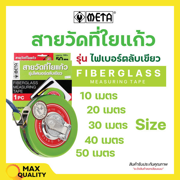 สายวัดที่ใยแก้ว META ของแท้ 20 เมตร 30 เมตร 40 เมตร 50 เมตร