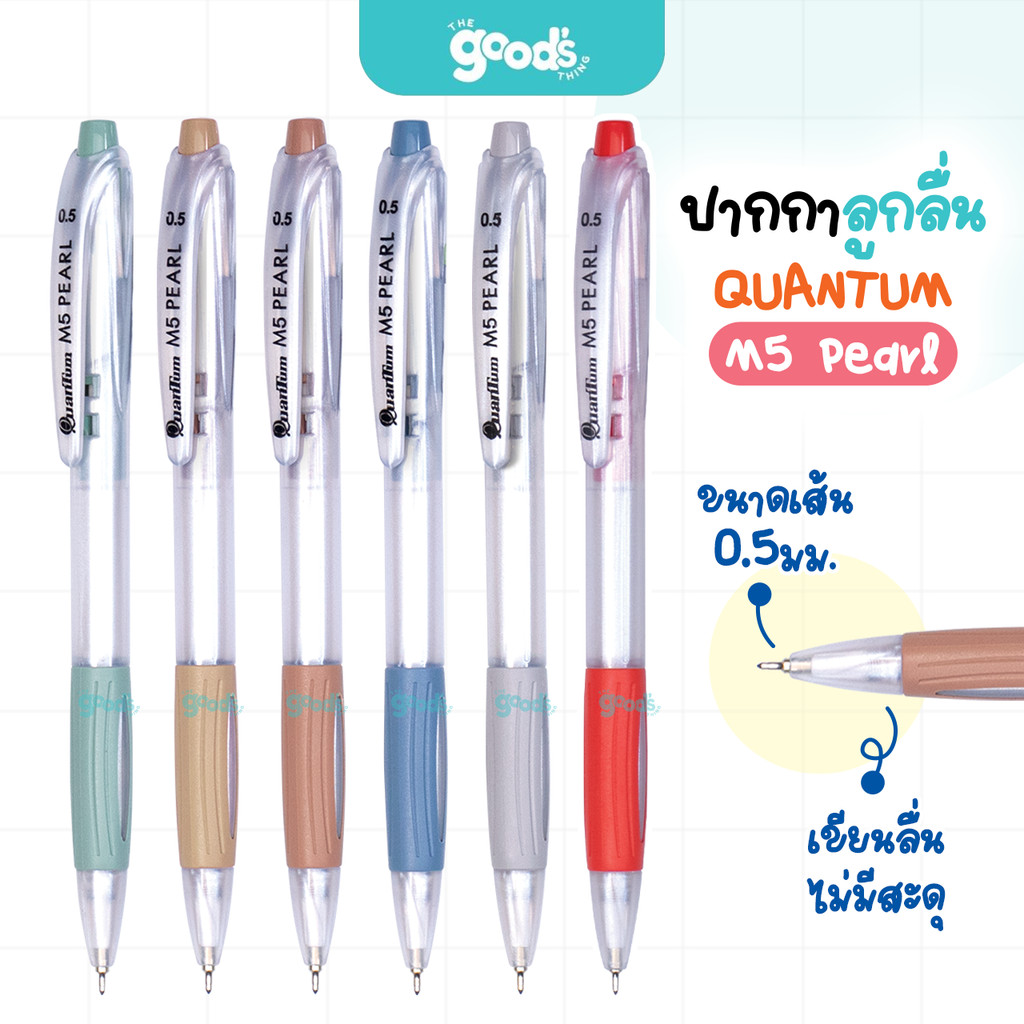 Quantum (ควอนตัม) ปากกาลูกลื่น ปากกา รุ่น M5 Pearl ขนาด 0.5mm. หมึกสีน้ำเงิน ( 1 ด้าม / คละสี )