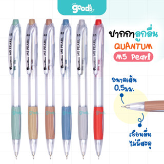 ปากกาลูกลื่น Quantum รุ่น M5 Pearl ปากกา ควอนตั้ม เพิลล์ ขนา…