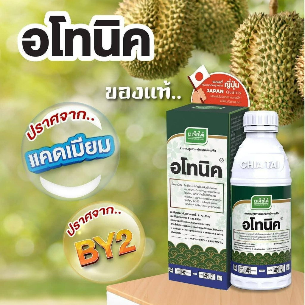 #อโทนิค ลดการหลุดร่วงของดอกและผล กระตุ้นการเจริญเติบโต ช่วลลดความเครียดจากสภาพอากาศ #ดีเด่นอะโกรเทรด #เจียไต๋