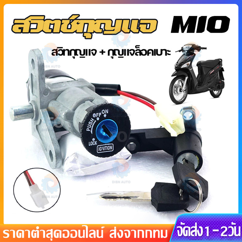 สวิตช์กุญแจ MIO 115 มีโอ แบบแท้ สวิทกุญแจ + กุญแจล็อคเบาะ NEW สวิทกุญแจฟีโน่ มีโอ ชุดใหญ่ สวิทกุญแจมีโอ เบ้ากุญแจมีโอ