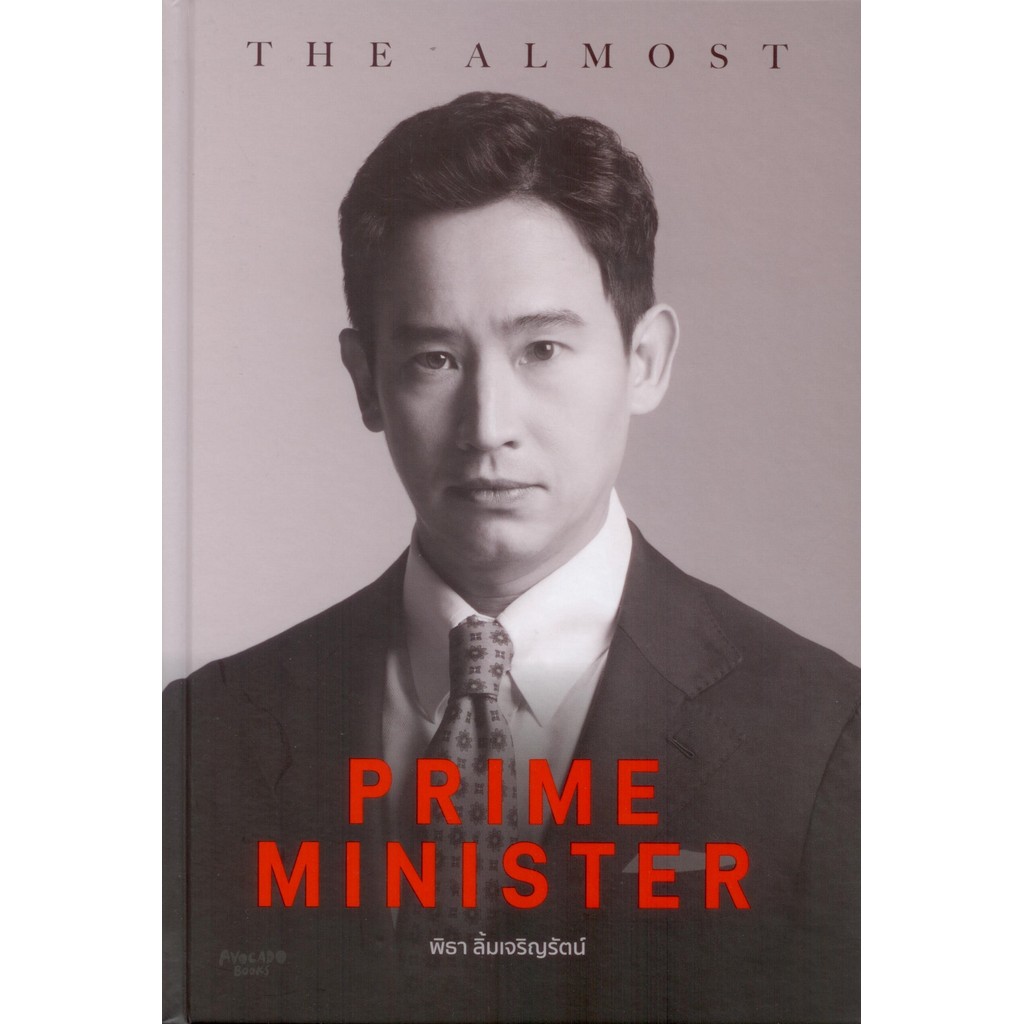 [ปกแข็ง] The Almost Prime Minister - พิธา ลิ้มเจริญรัตน์