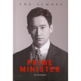 [ปกแข็ง] The Almost Prime Minister - พิธา ลิ้มเจริญรัตน์