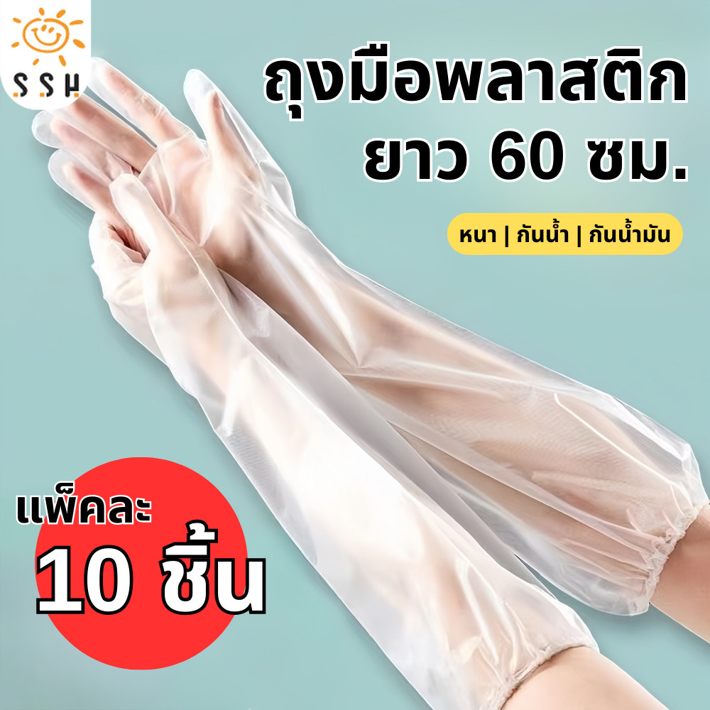 ถุงมือพลาสติก ถุงมือคลุมศอก ยาว 60 ซม. (10 ชิ้น/แพ็ค ) แบบยาวพิเศษ ใช้แล้วทิ้ง เหนียว ยืดหยุ่นสูง Long Glove