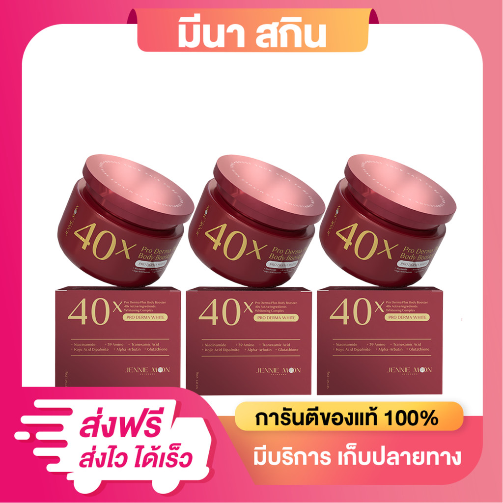 (2 แถม 1) ครีม40x PRO DERMA PLUS BODY BOOSTER ขนาด 250ml แบรนด์ JENNIE MOON
