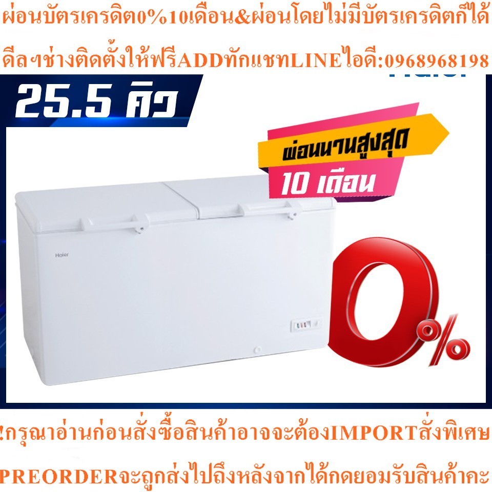 ตู้แช่เย็น HAIER ไฮเออร์ HCF-728DP (ระบบ Digital) ขนาด 25.0 คิว 2 ระบบ แช่เย็นหรือแช่แข็ง