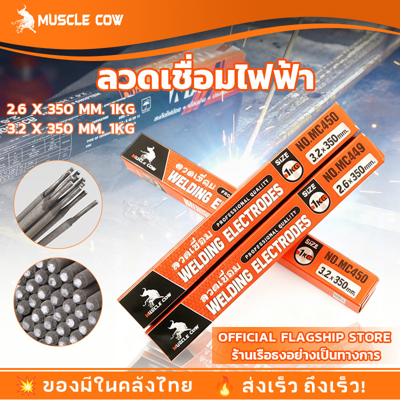 MUSCLE COW ลวดเชื่อมไฟฟ้า 1กิโล 2.6x350มม 3.2×350มม(สีเทา) ลวดเชื่อมเหล็กเหนียว เชื่อมง่า