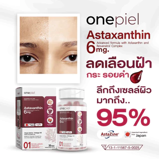 โปร 4 กล่อง ONEPIEL Astaxanthin สกินบูสเตอร์ผิวเด็กจากภายในสูตรนำเข้าญี่ปุ่นผิวแข็งแรงดูอ่อนกว่าวัย