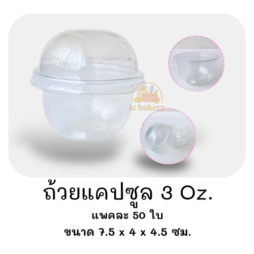 ถ้วยแคปซูล 3 ออนซ์ ปาก 75 มม. + ฝาปิด (เซทละ 50 ชุด)