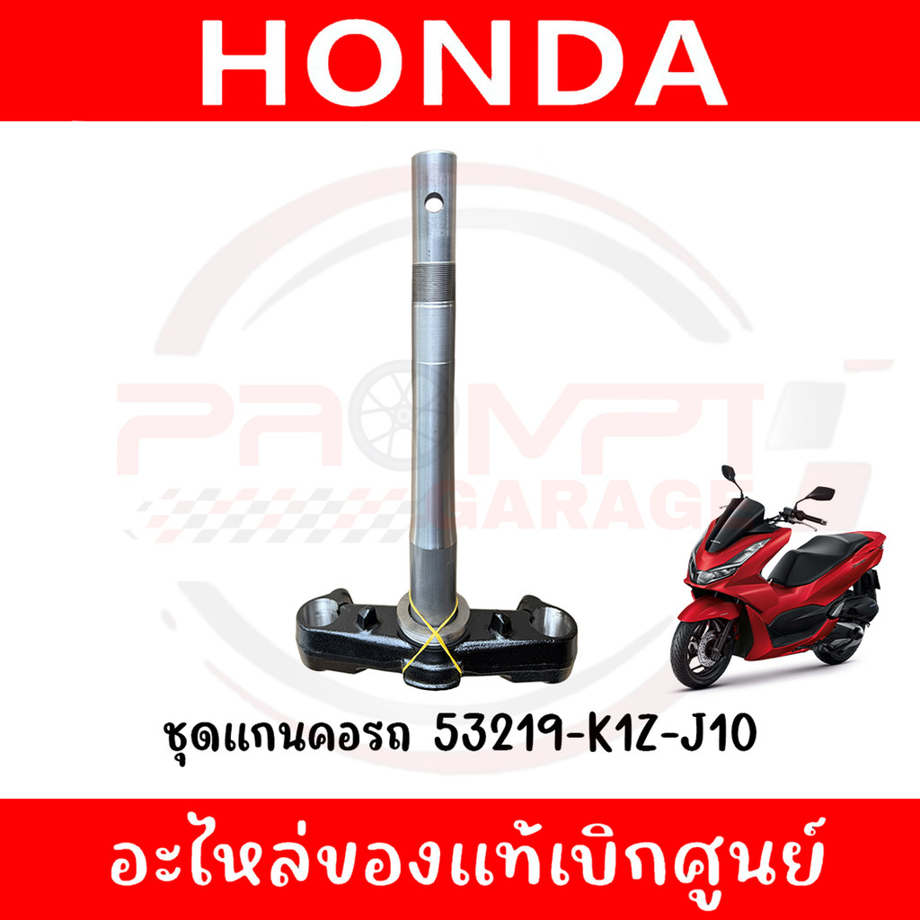 ชุดแผงคอ HONDA PCX160 ปี2021-2025 รหัส 53219-K1Z-J10 แท้ศูนย์