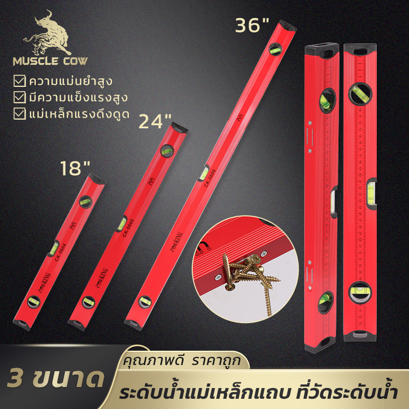 MUSCLE COW ระดับน้ำอลูมิเนียมแม่เหล็ก วัดแม่นยำ ติดแน่นบนโลหะ มี 3 ขนาด 18/24/36 นิ้ว แข็งแรง