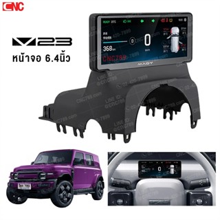 หน้าจอเรือนไมล์ Chery V23 จอสัมผัส LCD 6.4 นิ้ว (รับประกัน 2…