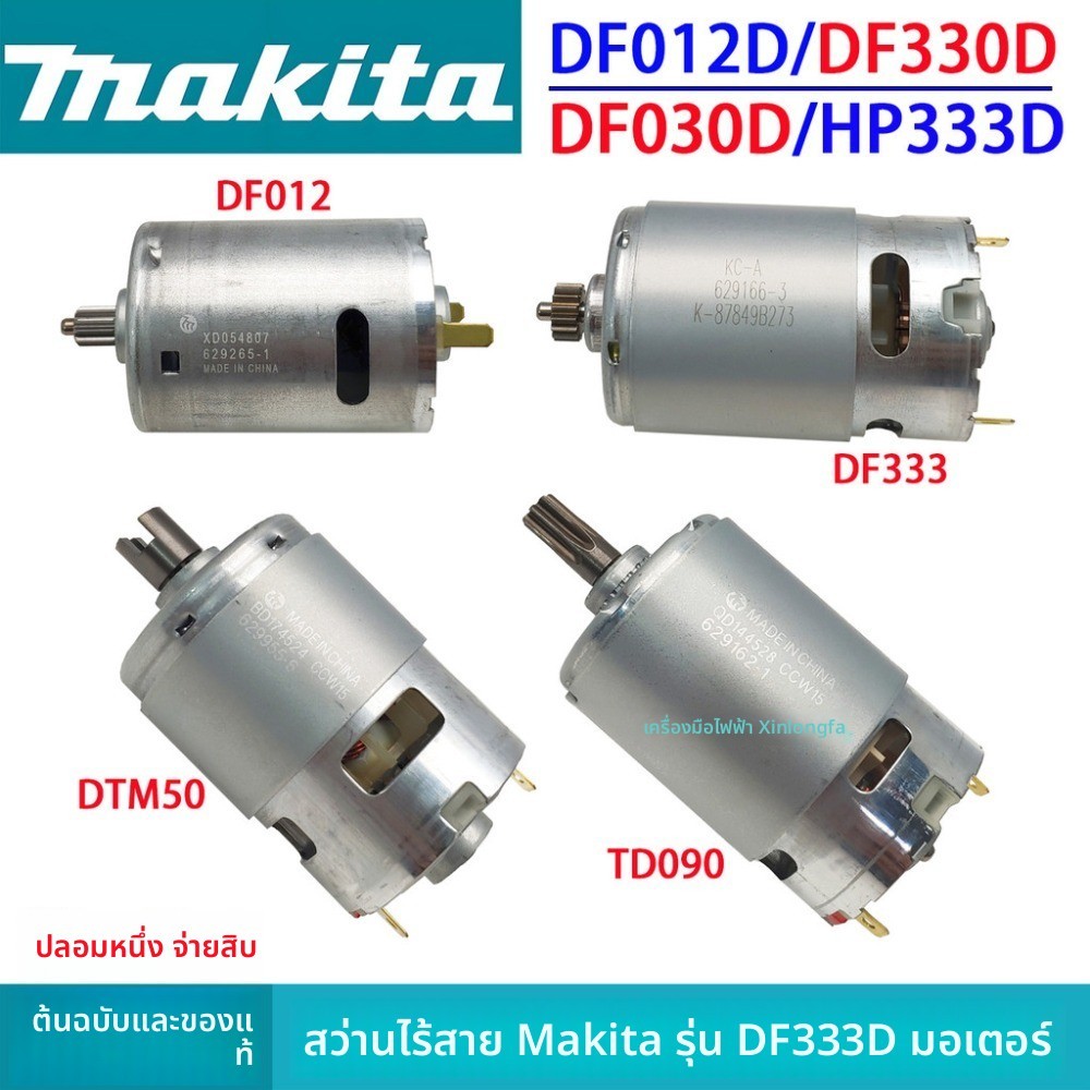 มอเตอร์สว่านชาร์จ Makeda ดั้งเดิม DF331D DF333D 033D DF030D TD090 มอเตอร์ DUB185