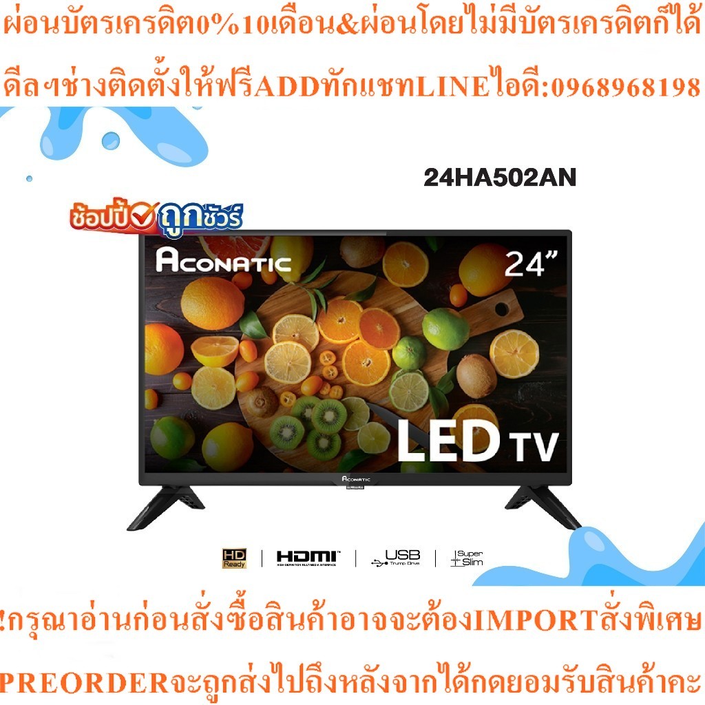 Aconatic LED HDอนาล็อคทีวี24นิ้ว รุ่น24HA502AN สินค้าใหม่ๆต้องสั่งเบิกจากศูนย์แท้ๆ100%PREORDERฟรีSOU