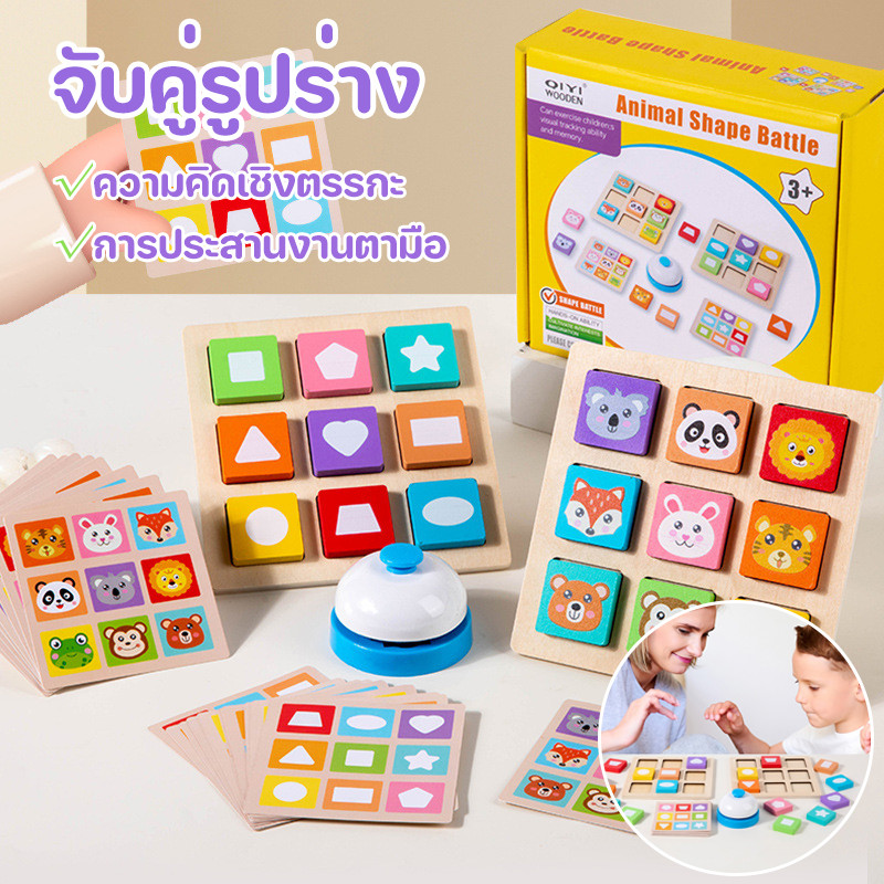 COD จับคู่รูปร่าง ไม้ รูปร่าง/สัตว์ ความคิดเชิงตรรกะ การประสานงานตามือ เล่นได้สองคน ของเล่นเด็ก ของขวัญ